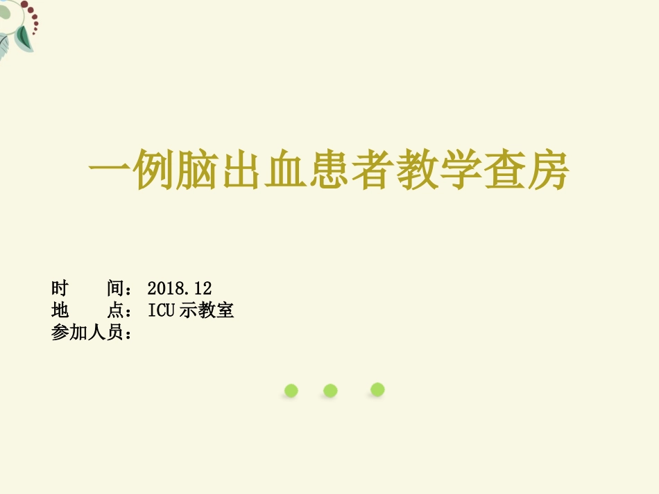 一例脑出血患者教学查房_第1页