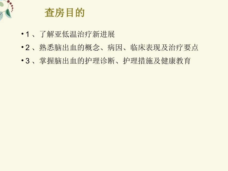 一例脑出血患者教学查房_第3页