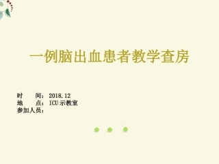 一例脑出血患者教学查房