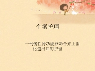 一例上消化道出血的护理个案护理
