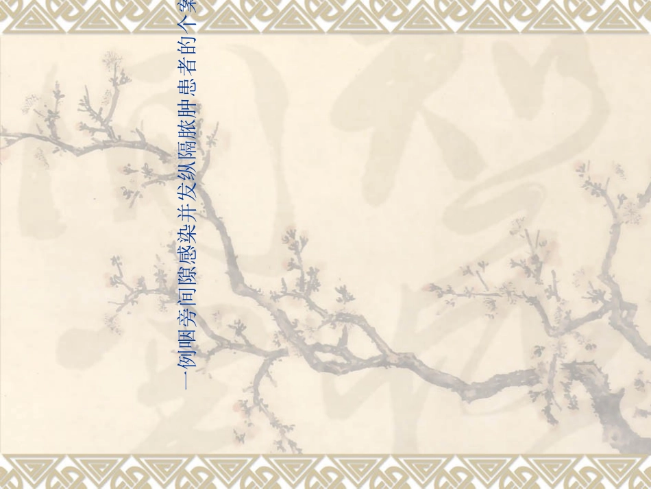 一例咽旁间隙感染_第1页