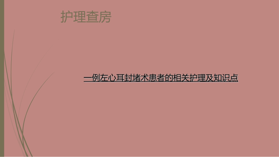 一例左心耳封堵术患者的相关知识点及护理_第1页