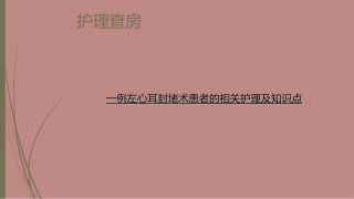 一例左心耳封堵术患者的相关知识点及护理