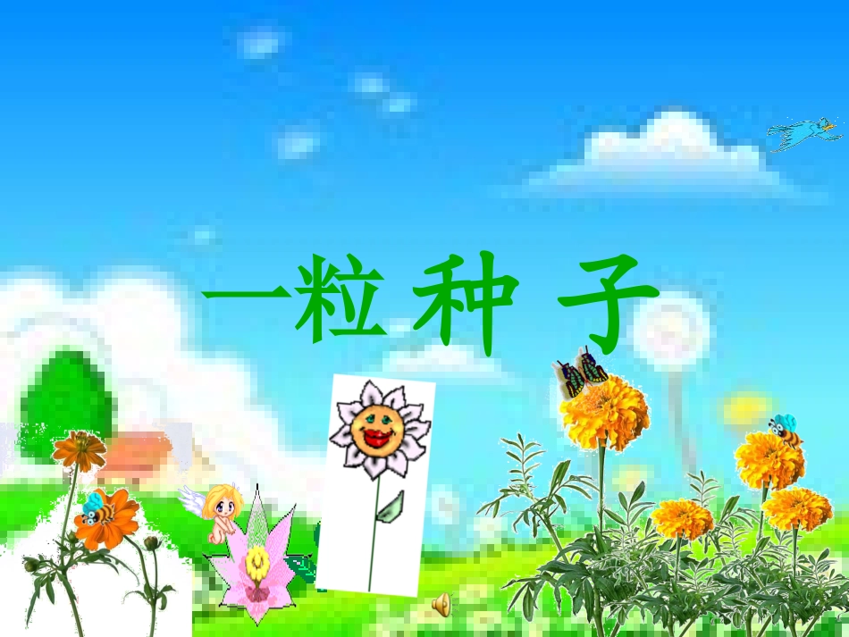 一粒种子的课件_第1页