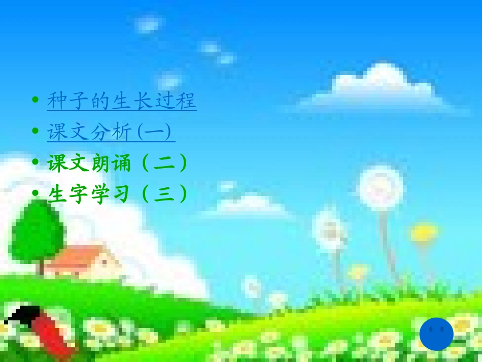 一粒种子的课件_第2页