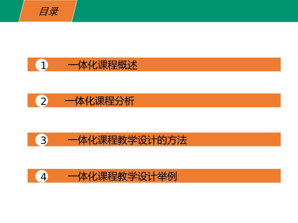 一体化课程培训课件_第2页