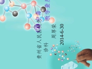 一氧化碳中毒教学查房课件
