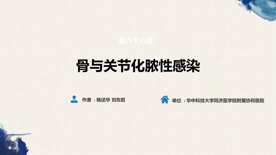 医科大教学骨科配套第六十八章骨与关节化脓性感染_第2页