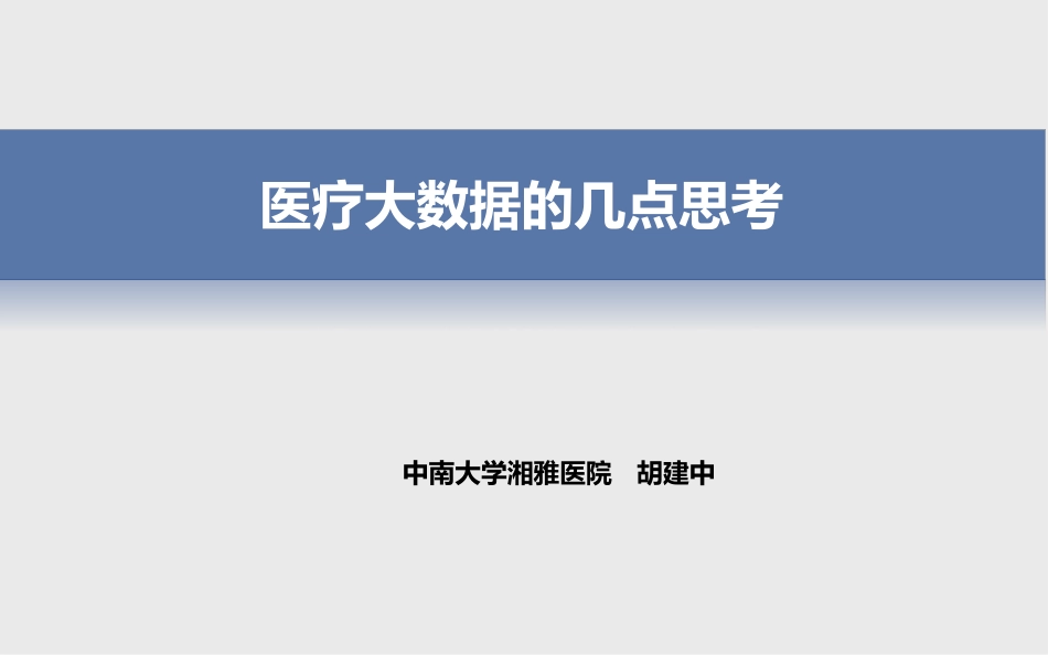 医疗大数据的几点思考_第1页