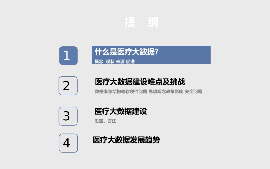 医疗大数据的几点思考_第2页