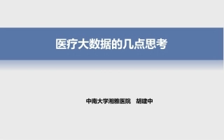 医疗大数据的几点思考