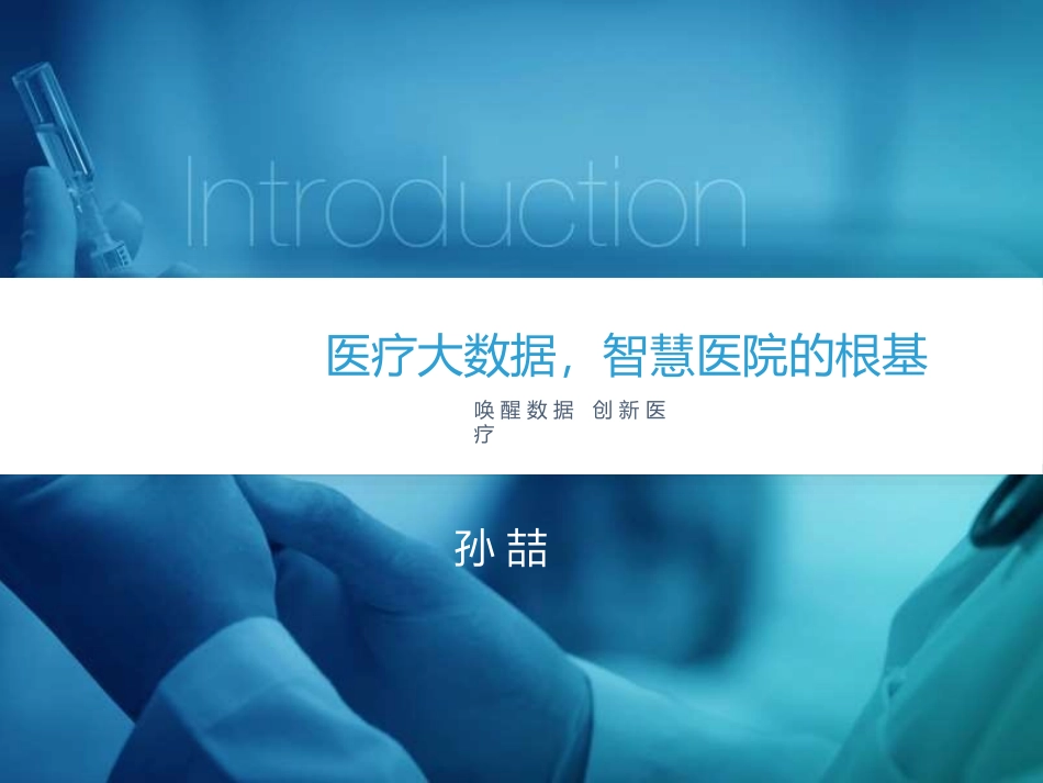 医疗大数据智慧医院的根基_第1页
