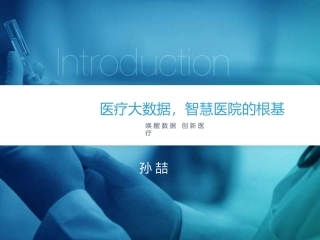 医疗大数据智慧医院的根基