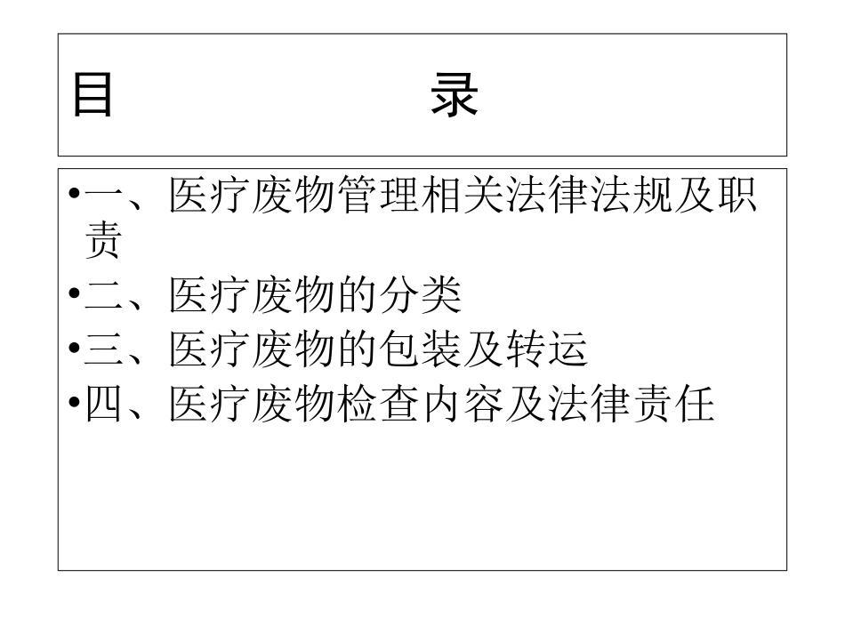 医疗废物管理知识培训优质课件_第2页