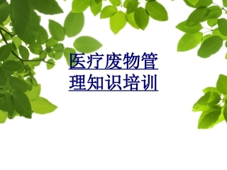 医疗废物管理知识培训优质课件