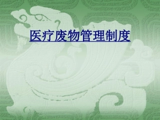 医疗废物管理制度优质课件