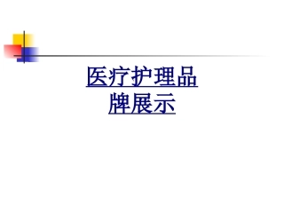 医疗护理品牌展示优质课件