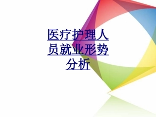 医疗护理人员就业形势分析优质课件