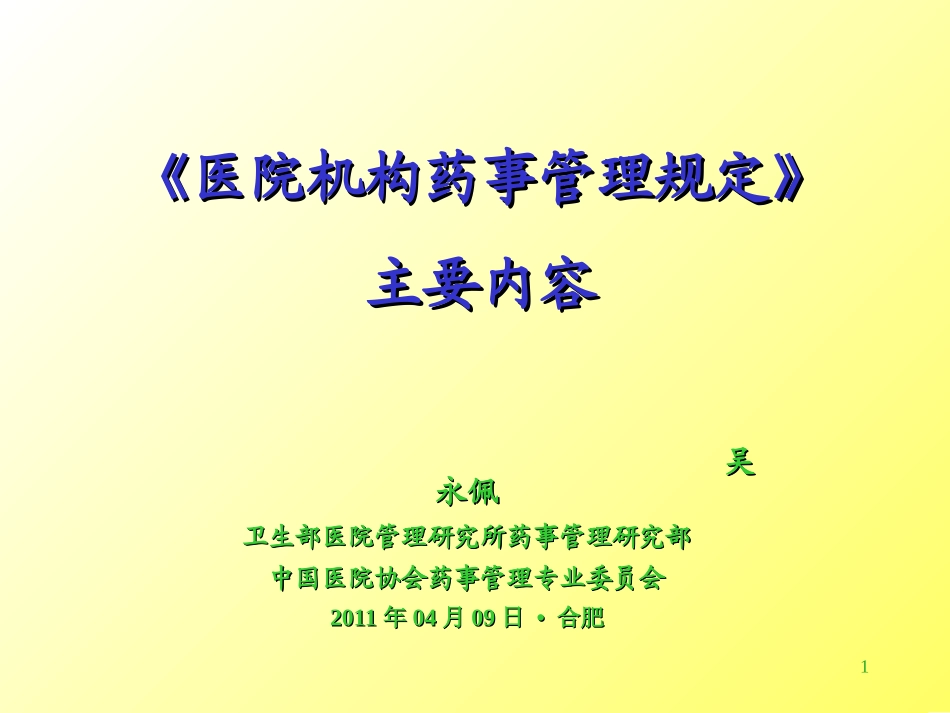 医疗机构药事管理规定_第1页