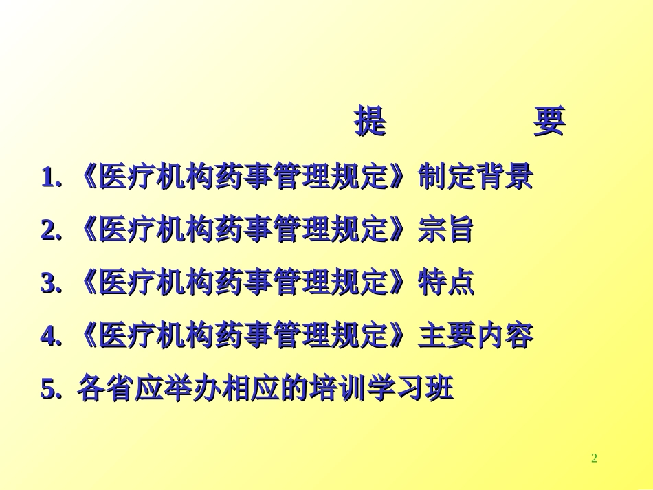 医疗机构药事管理规定_第2页