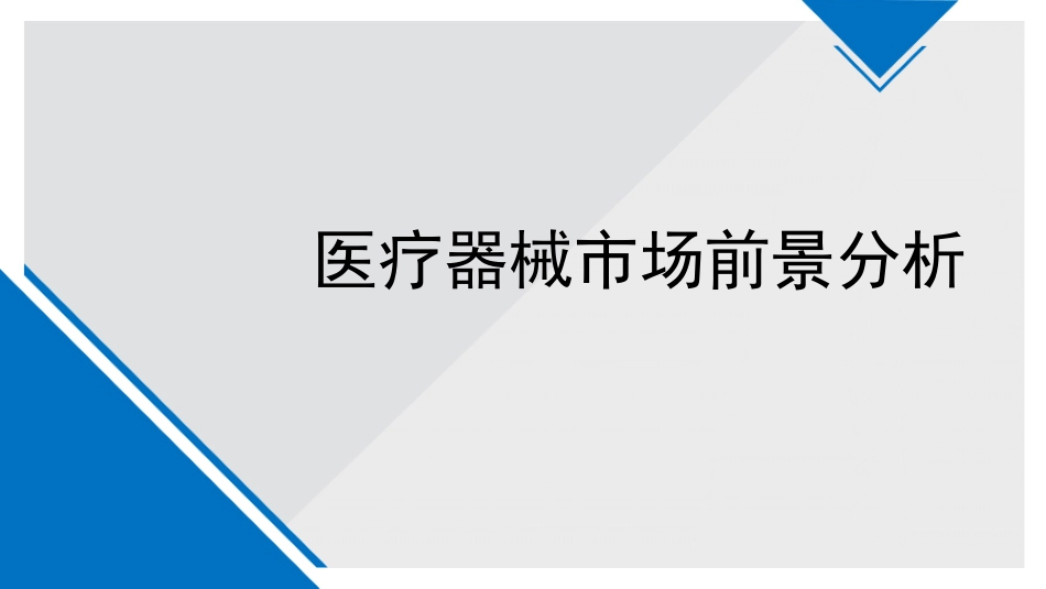 医疗器械市场前景分析_第1页