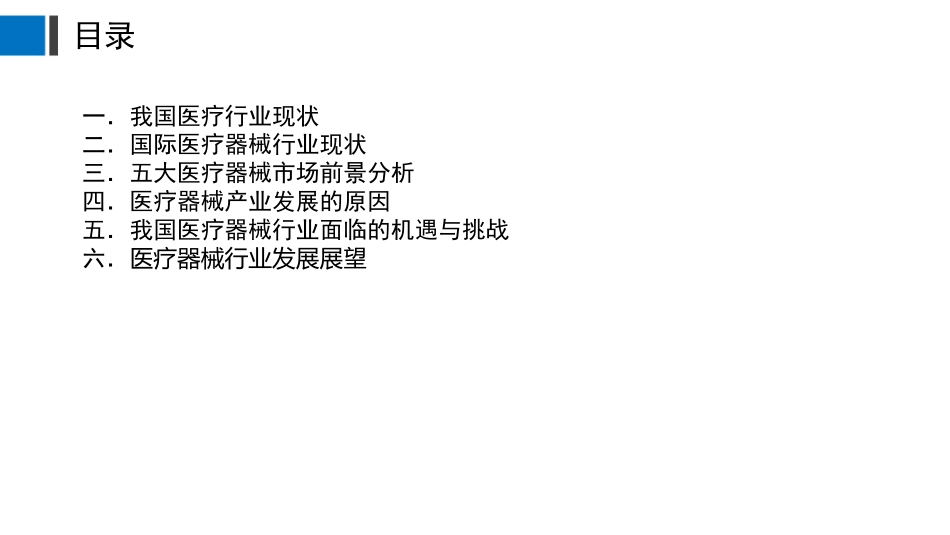 医疗器械市场前景分析_第2页