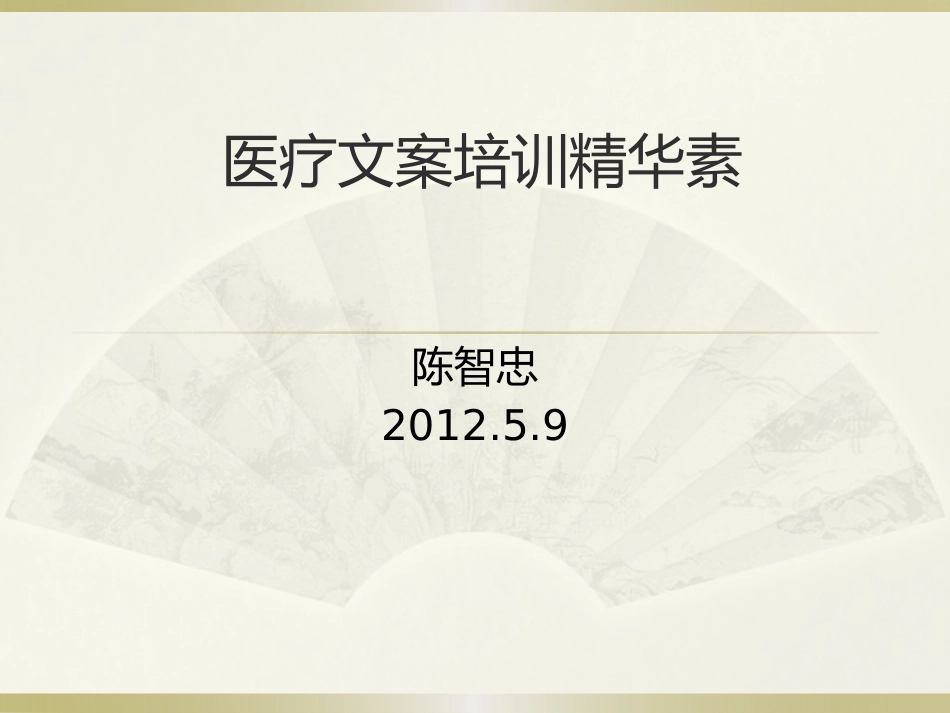 医疗文案写作培训课件.PPS_第1页