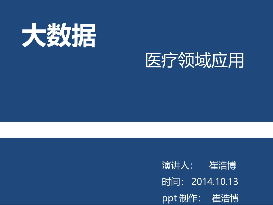 医疗行业大数据应用实例_第1页