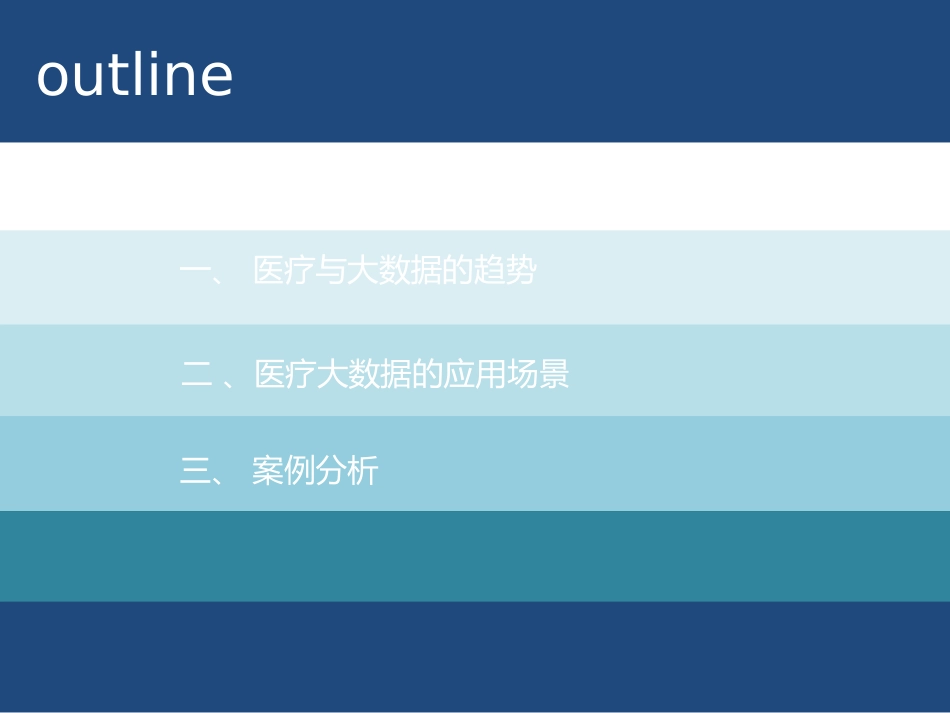 医疗行业大数据应用实例_第2页