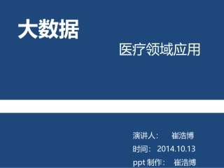 医疗行业大数据应用实例