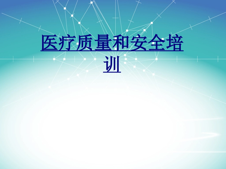 医疗质量和安全培训优质课件_第1页