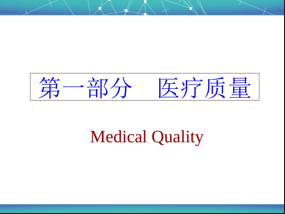 医疗质量和安全培训优质课件_第2页