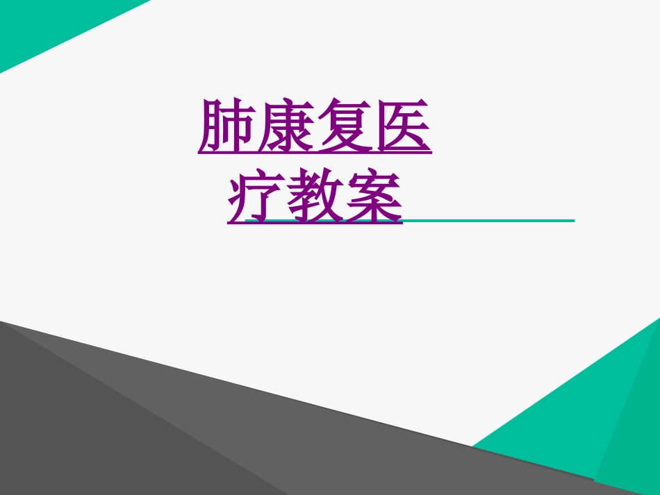 医学肺康复宣教教案培训课件_第1页