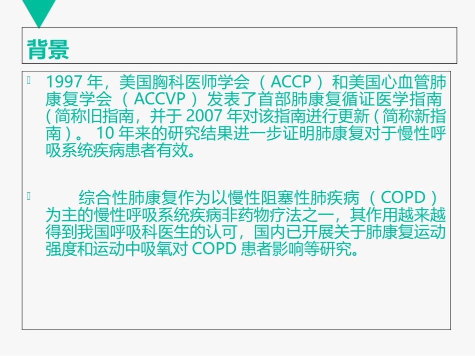 医学肺康复宣教教案培训课件_第2页