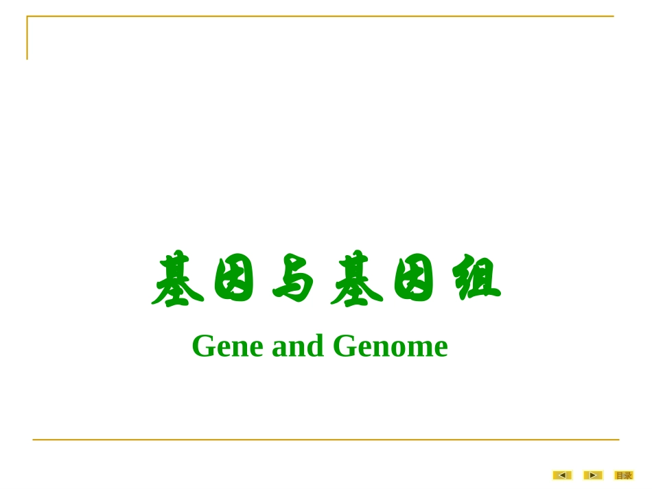 医学分子生物学第一章基因和基因组_第1页