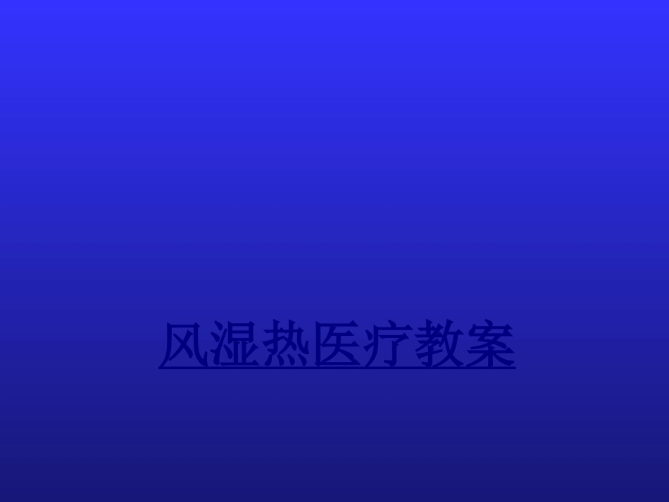 医学风湿热医疗教案课件_第1页
