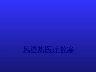 医学风湿热医疗教案课件