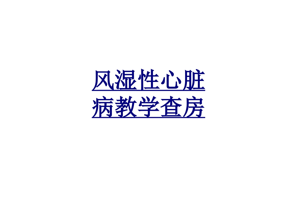 医学风湿性心脏病教学查房课件_第1页