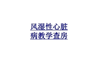 医学风湿性心脏病教学查房课件