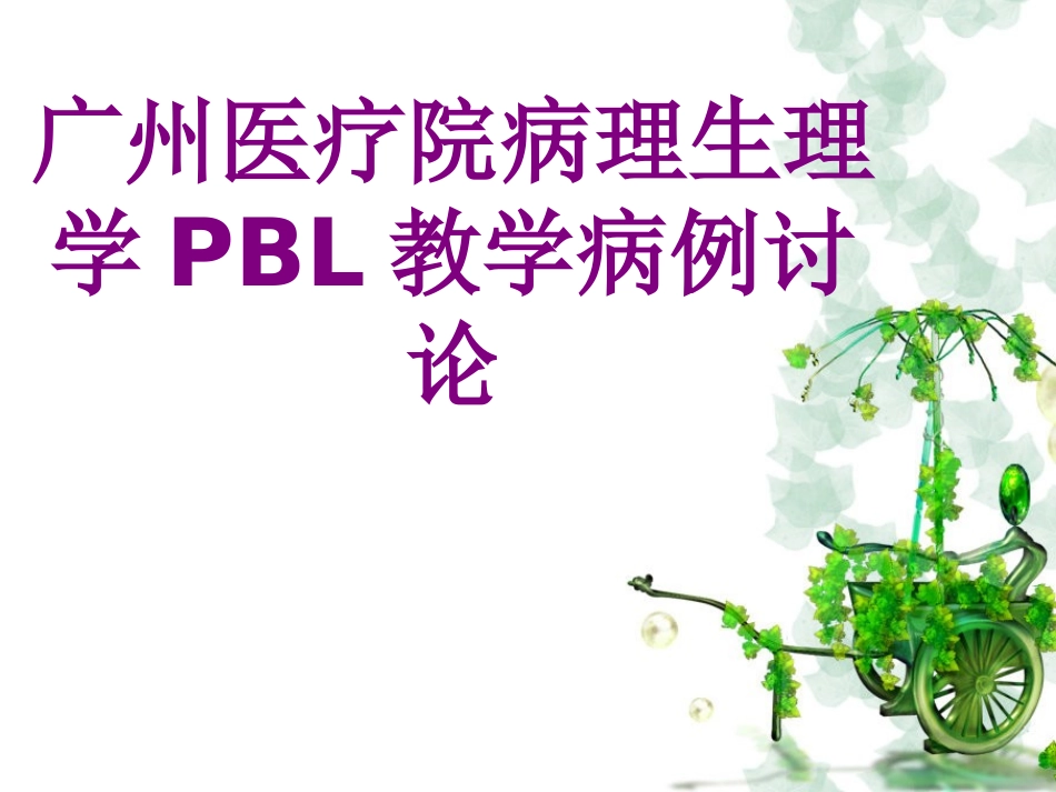 医学广州院病理生理学PBL教学病例讨论课件_第1页