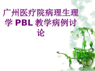 医学广州院病理生理学PBL教学病例讨论课件