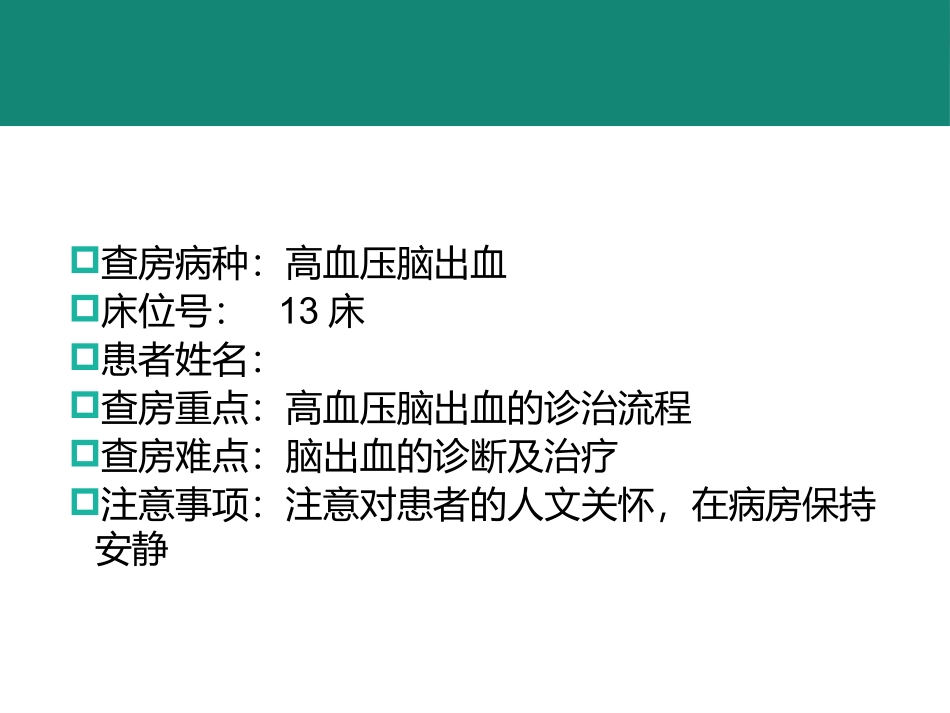医学规培脑出血教学查房课件_第2页
