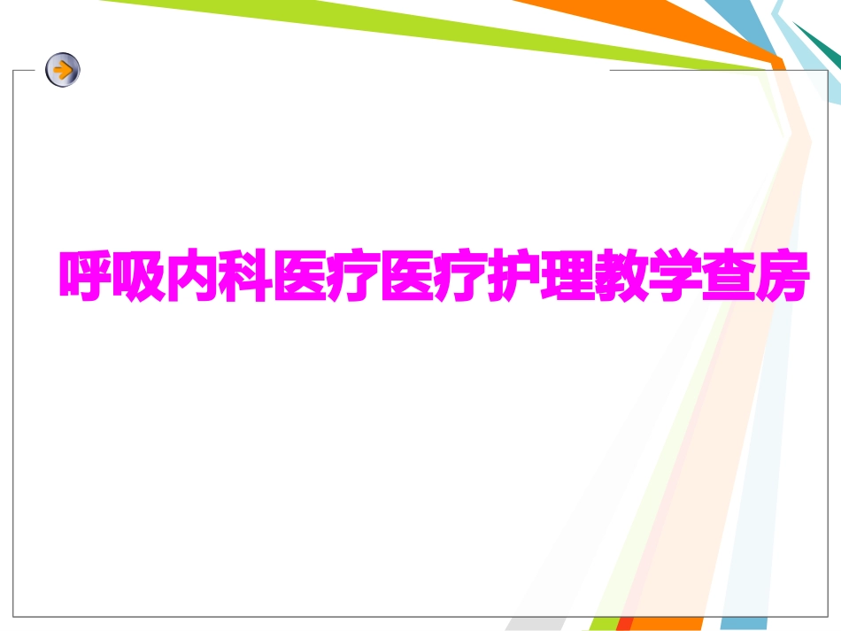 医学呼吸内科医疗医疗护理教学查房培训课件_第1页