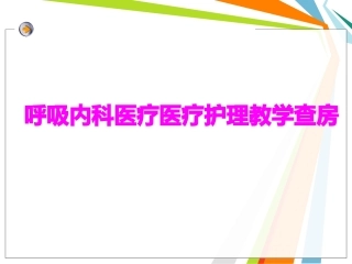 医学呼吸内科医疗医疗护理教学查房培训课件