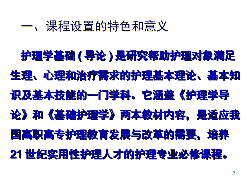 医学护理学基础说课稿课件_第3页