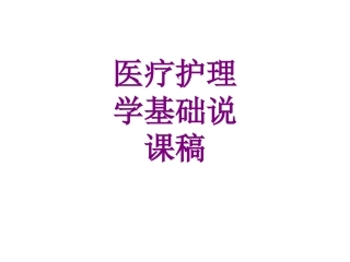 医学护理学基础说课稿课件