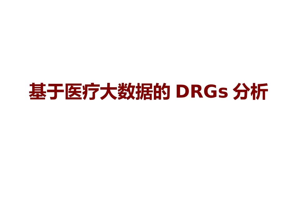 医学基于医疗大数据的DRGs分析培训课件_第1页