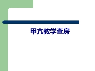 医学甲亢教学查房专题课件