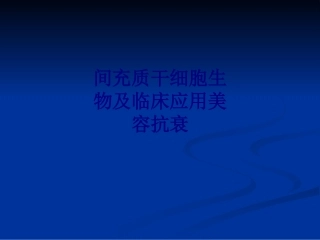 医学间充质干细胞生物及临床应用美容抗衰专题培训课件