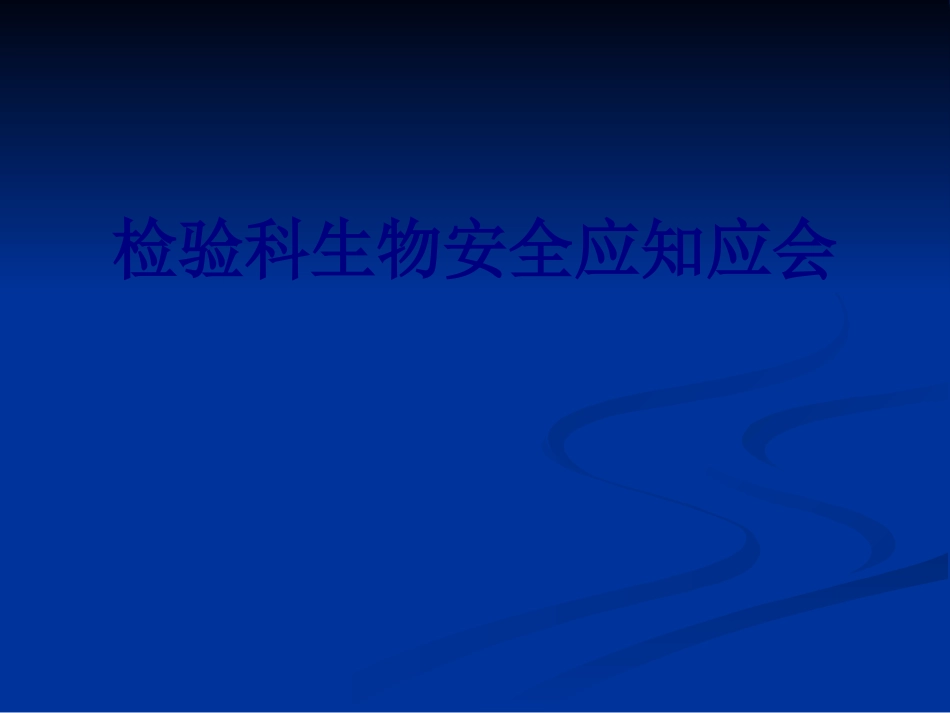 医学检验科生物安全应知应会专题课件_第1页